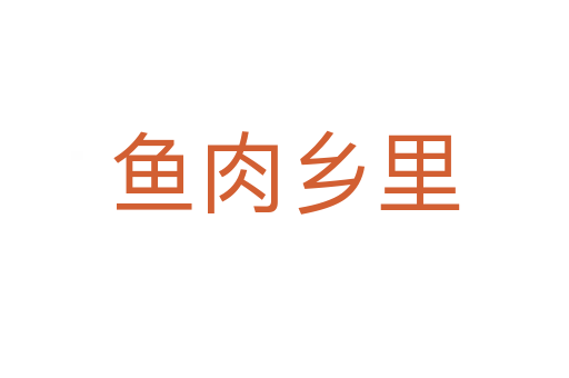 魚(yú)肉鄉(xiāng)里