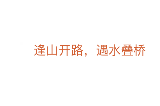 逢山開路，遇水疊橋