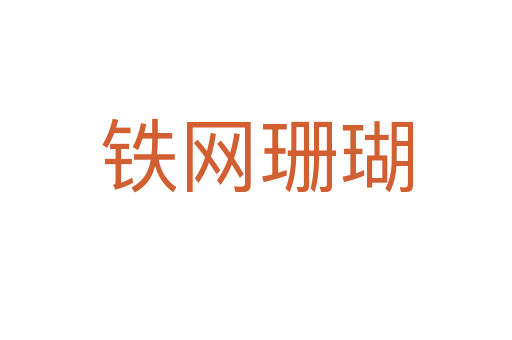鐵網珊瑚