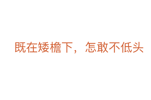 既在矮檐下，怎敢不低頭