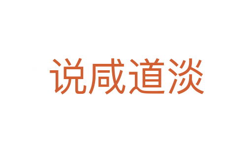 說(shuō)咸道淡