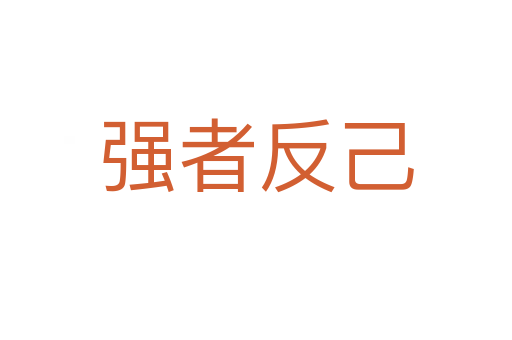 強(qiáng)者反己