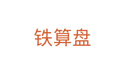 鐵算盤(pán)