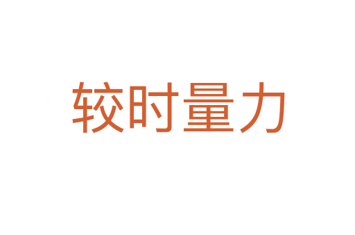 較時(shí)量力
