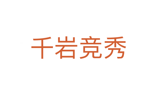 千巖競(jìng)秀