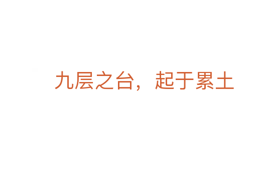 九層之臺，起于累土