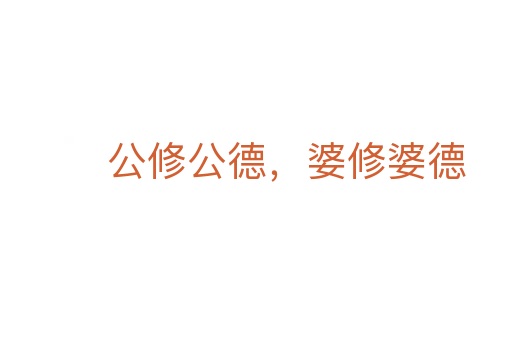 公修公德，婆修婆德
