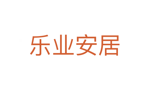 樂(lè)業(yè)安居
