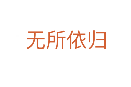 無(wú)所依歸