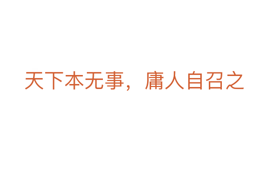 天下本無(wú)事,庸人自召之