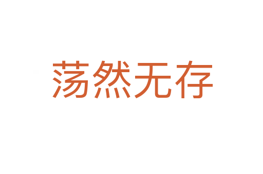 蕩然無(wú)存
