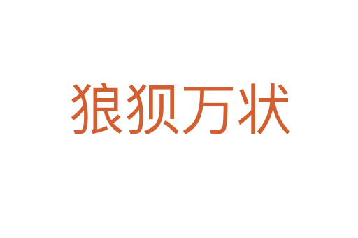 狼狽萬(wàn)狀