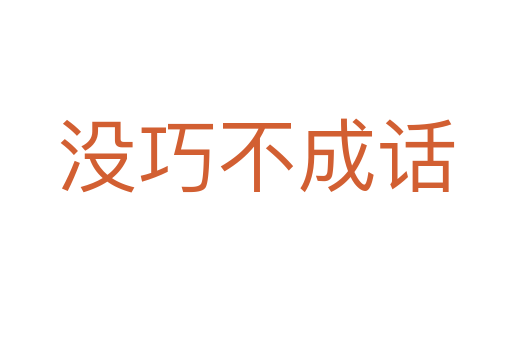 沒(méi)巧不成話