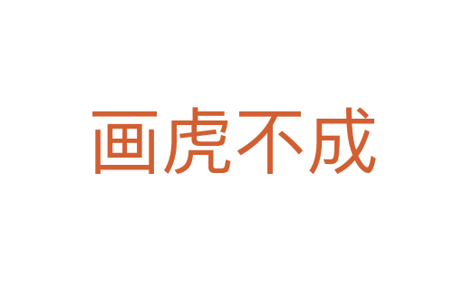 畫(huà)虎不成