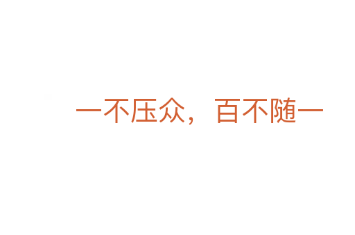 一不壓眾,百不隨一
