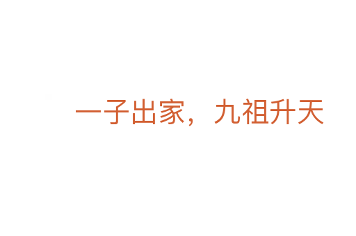 一子出家，九祖升天