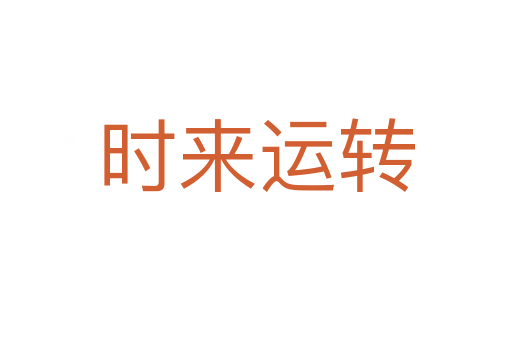 時來運(yùn)轉(zhuǎn)