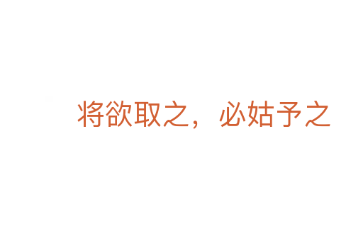 將欲取之，必姑予之