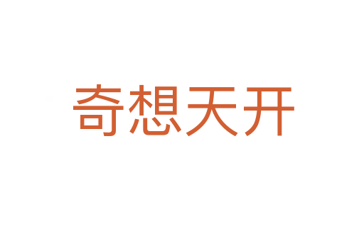 奇想天開(kāi)