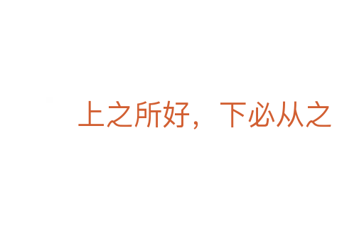 上之所好，下必從之