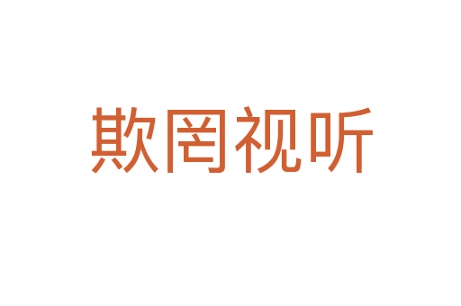 欺罔視聽(tīng)