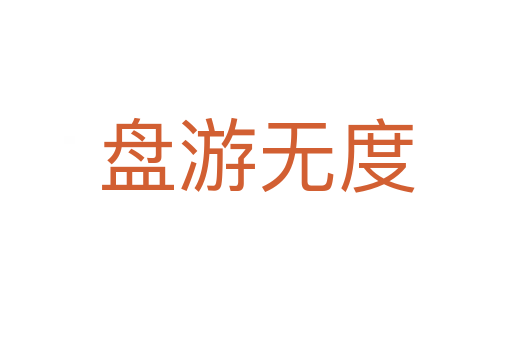 盤游無(wú)度