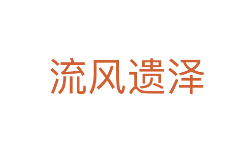 流風(fēng)遺澤