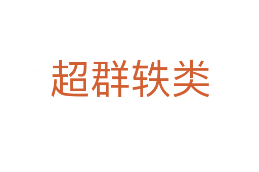 超群軼類(lèi)
