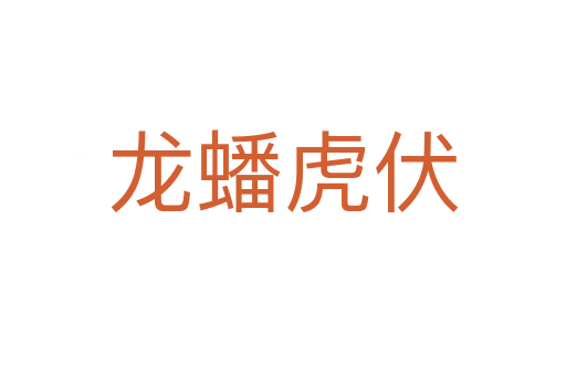 龍?bào)椿⒎?></div>
<h2>意思解釋</h2>
<p><span id=
