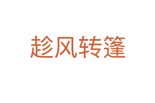 趁風轉(zhuǎn)篷