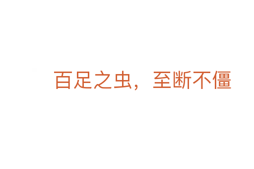 百足之蟲(chóng),至斷不僵
