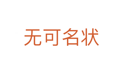 無(wú)可名狀