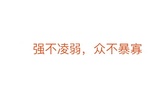 強不凌弱,眾不暴寡
