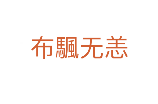 布颿無(wú)恙