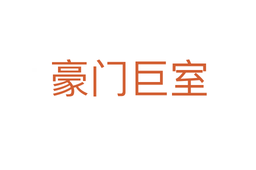 豪門(mén)巨室