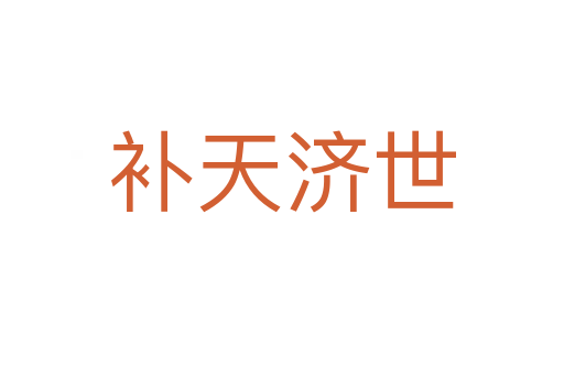 補天濟(jì)世