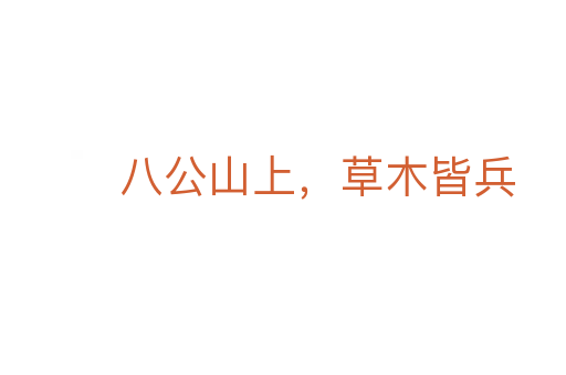 八公山上，草木皆兵