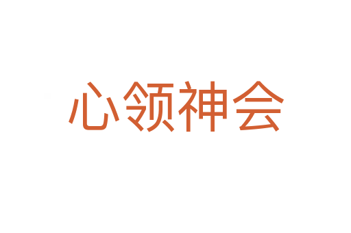 心領(lǐng)神會