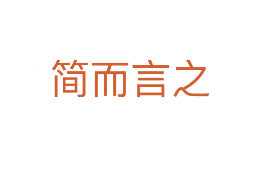 簡(jiǎn)而言之