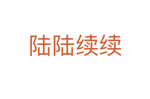 陸陸續續