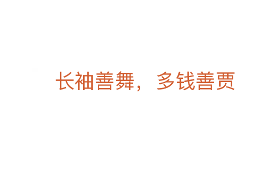 長袖善舞，多錢善賈