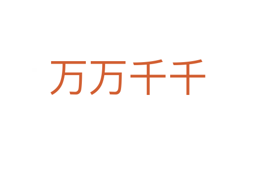 萬(wàn)萬(wàn)千千