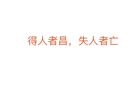 得人者昌，失人者亡
