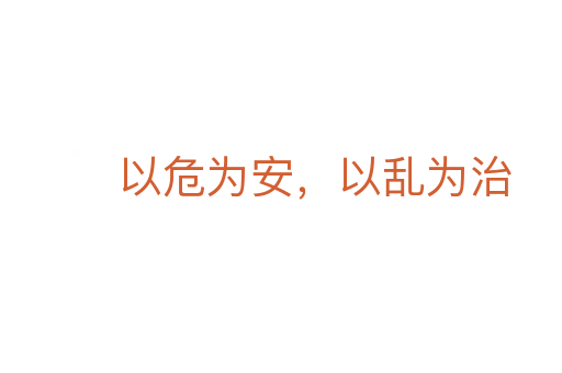 以危為安，以亂為治