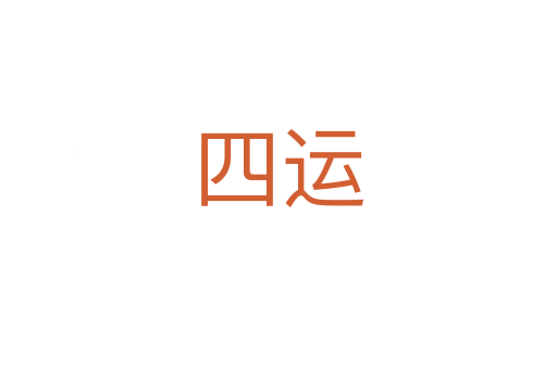 四運(yùn)