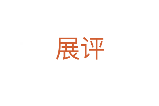 展評(píng)