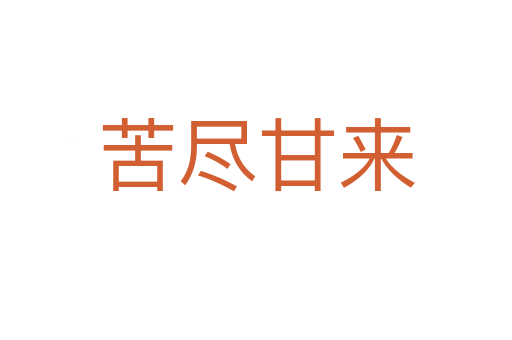 苦盡甘來(lái)