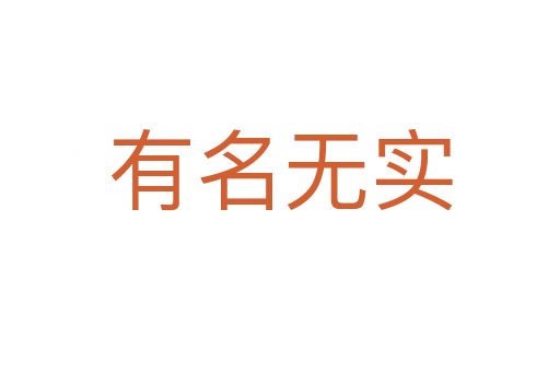 有名無實(shí)