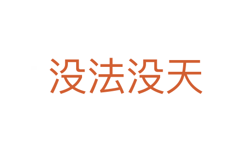 沒(méi)法沒(méi)天