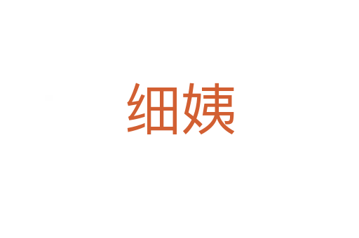細(xì)姨